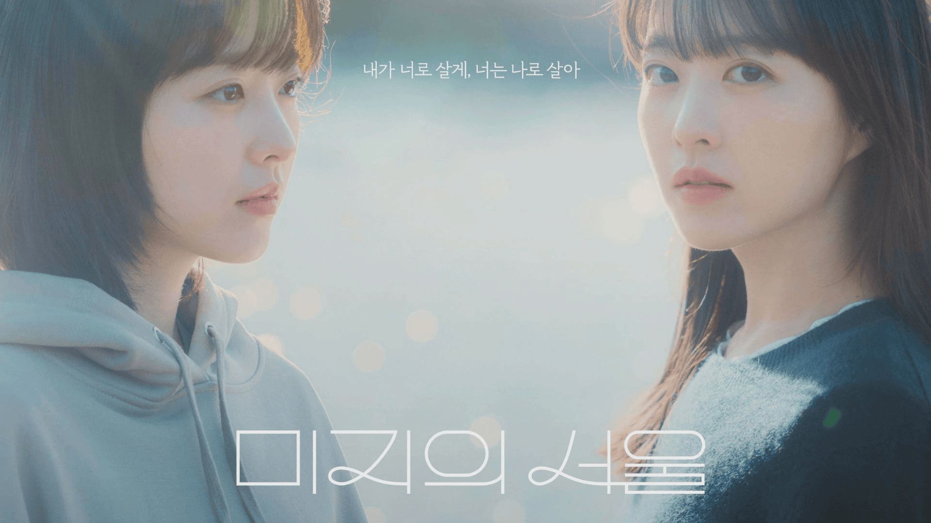 Poster for Our Unwritten Seoul | Image via: tvN