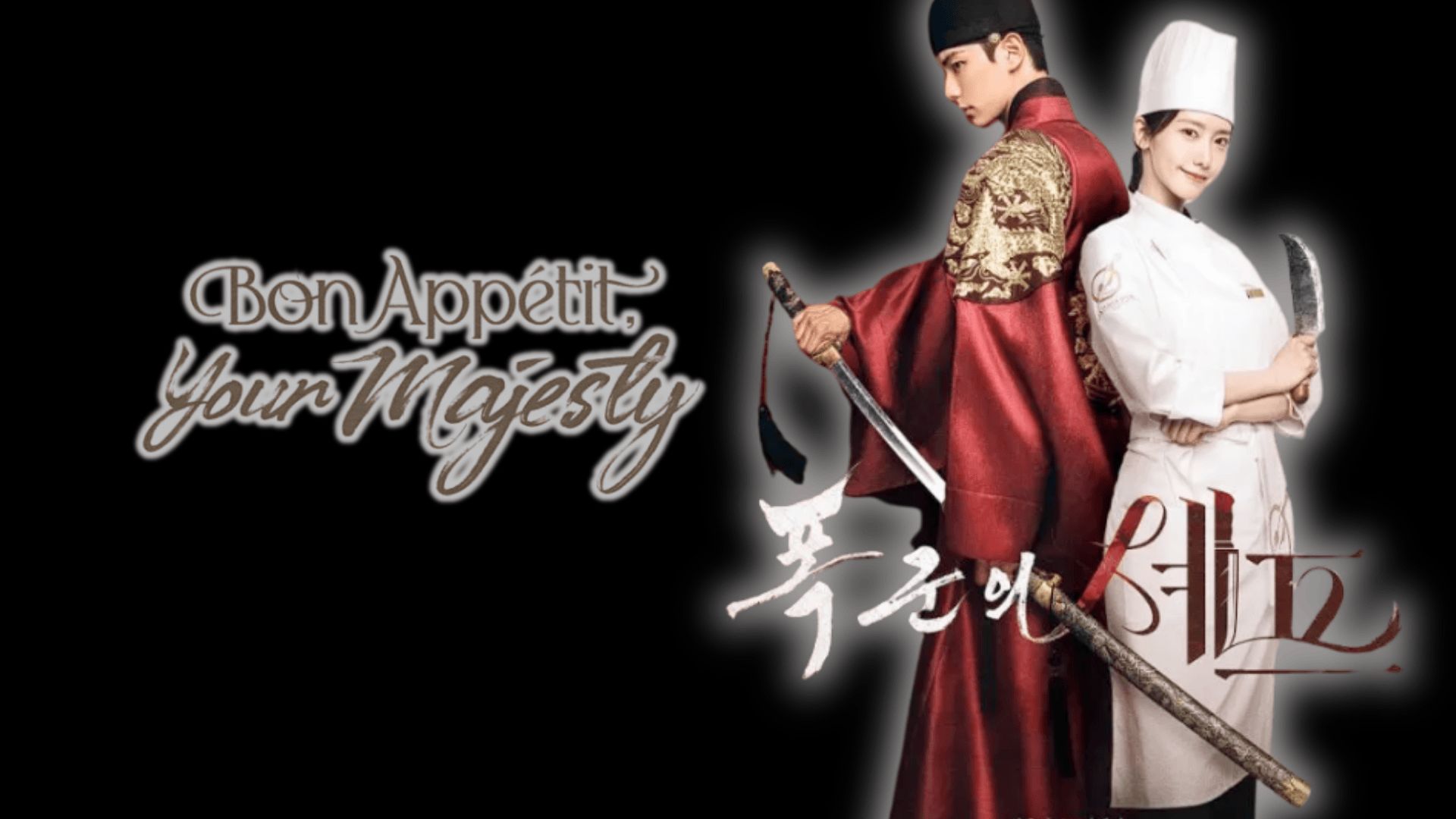 Promotional photo from Bon App&eacute;tit, Your Majesty | Image via: tvN | Collage by: Beatrix Kondo of Soap Central